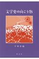 文学史の向こう側