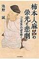 柿本人麻呂の栄光と悲劇