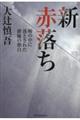 新赤落ち