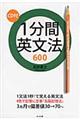 1分間英文法600