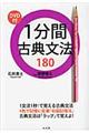 1分間古典文法180