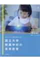 国立大学附属学校の未来教育