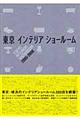 東京インテリアショールーム 2005ー2006