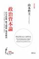 政治資本論 自分技術/権力関係/場所統治