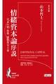 情緒資本論序説 日本の情/情動/感情資本主義