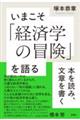 いまこそ「経済学の冒険」を語る