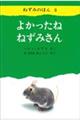 よかったねねずみさん