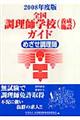 全国調理師学校(養成施設)ガイド 2008年度版