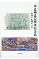 市史研50周年記念誌ー我孫子史研究4号ー