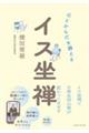 心とからだを調える イス坐禅