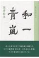 和一青嵐
