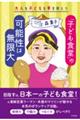 大人も子どもも夢を持とう「子ども食堂」の可能性は無限大