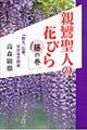親鸞聖人の花びら 藤の巻