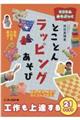 とことんラッピングあそび