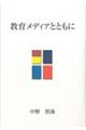 教育メディアとともに