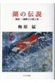湖の伝説