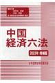 中国経済六法 2023年増補版