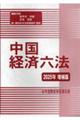 中国経済六法 2025年増補版