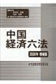 中国経済六法 2026年増補版