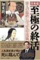 日本史 至極の終活