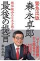 森永卓郎最後の提言