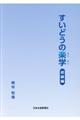 すいどうの楽学 初級編