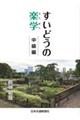 すいどうの楽学 中級編