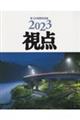 写真集2023年視点第48回展作品集