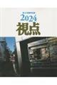 写真集2024年視点第49回展作品集