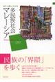 住まいと暮らしからみる多民族社会マレーシア