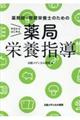 今日からはじめる薬局栄養指導