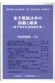金子租税法学の回顧と継承 金子宏先生追悼論文集