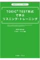 TOEIC TEST形式で学ぶリスニング・トレーニング