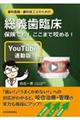 歯科医師・歯科技工士のための総義歯臨床〔YouTube連動版〕 保険でも!ここまで咬める!