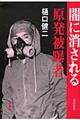 闇に消される原発被曝者 増補新版
