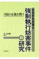 安田好弘弁護士 強制執行妨害事件の研究