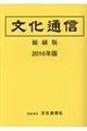 文化通信縮刷版 2016年版