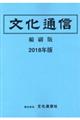文化通信縮刷版 2018年版
