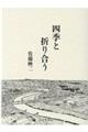 四季と折り合う