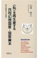 <私>を再生産する共同幻想国家・国家資本