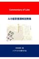 ルカ福音書講解説教集