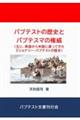 バプテスト教会の歴史とバプテスマの権威(主に、英国から米国に渡ってきたミショナリー・バプテストの歴史