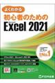 よくわかる初心者のためのMicrosoft Excel 2021