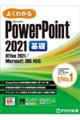 よくわかるMicrosoftPowerPoint 2021基礎