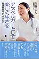 アスペルガーとして楽しく生きる