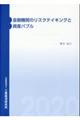 金融機関のリスクテイキングと資産バブル