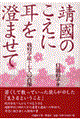 靖國のこえに耳を澄ませて