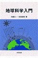 地球科学入門