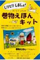 しりとりしましょ!巻物えほんキット