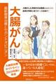 大腸がん 最新標準治療とセカンドオピニオン
